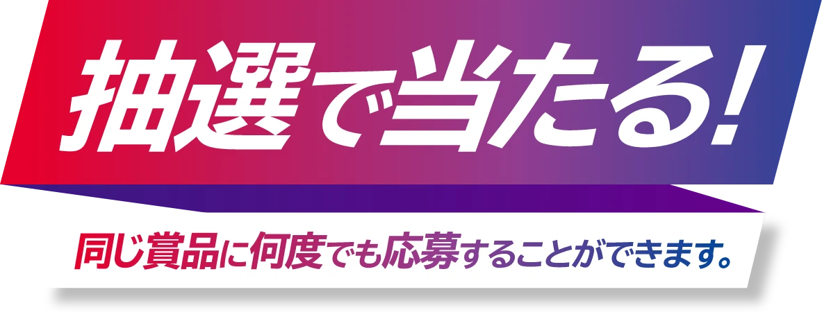 抽選で当たる！同じ賞品に何度でも応募することができます。