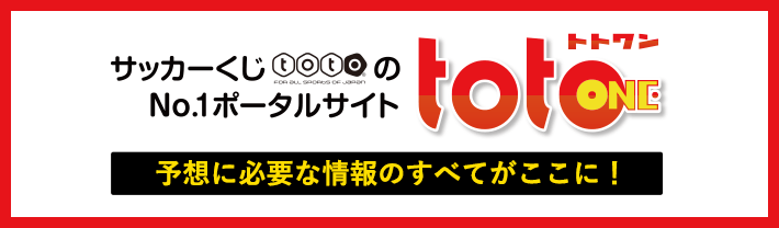 サッカーくじtotoのNo.1ポータルサイトtotoONE 予想に必要な情報のすべてがここに！