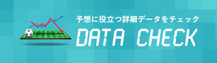 予想に役立つ詳細データをチェック DATA CHECK