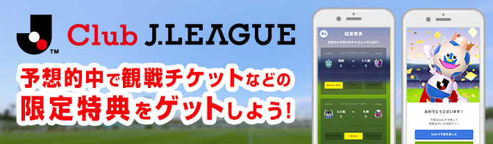 Club J.LEAGUE 予想的中で観戦チケットなどの限定特典をゲットしよう！