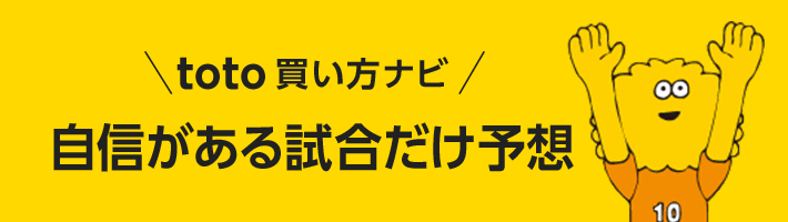 自信がある試合だけ予想