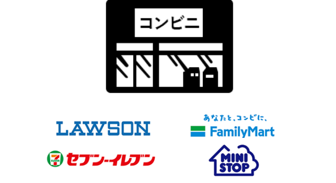 LAWSON FamilyMart セブンイレブン MINISTOP