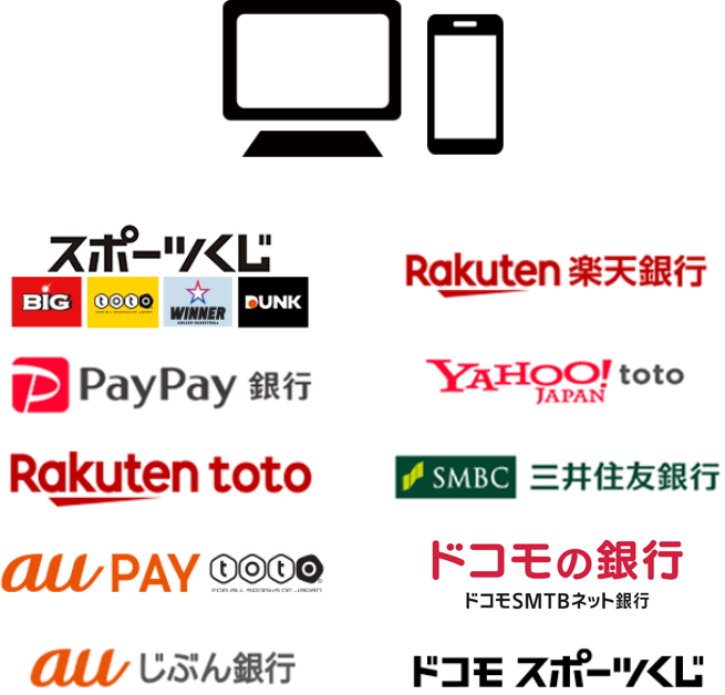 スポーツくじ、楽天銀行、PayPay銀行、YAHOO! JAPAN toto、Rakuten toto、SMBC三井住友銀行、au PAY toto、NEO BANK ドコモSMTBネット銀行、auじぶん銀行、ドコモ スポーツくじ