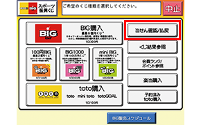 セブン イレブンでの当せん金の受取方法 スポーツくじ Toto