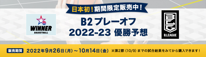 日本初！期間限定販売中！ B2プレーオフ 2022-23 優勝予想 販売期間 2022年9月26日（月）～10月14日（金）※第2節（10/9）までの試合結果をみてから購入できます！