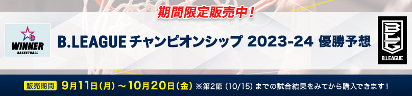期間限定販売中！ B.LEAGUEチャンピオンシップ 2023-24 優勝予想 販売期間 9月11日(月)～10月20日(金) ※第2節(10/15)までの試合結果をみてから購入できます！