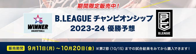 期間限定販売中！ B.LEAGUEチャンピオンシップ 2023-24 優勝予想 販売期間 9月11日(月)～10月20日(金) ※第2節(10/15)までの試合結果をみてから購入できます！