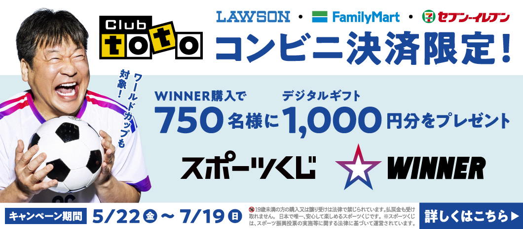 WINNERトップ｜スポーツくじ「WINNER」