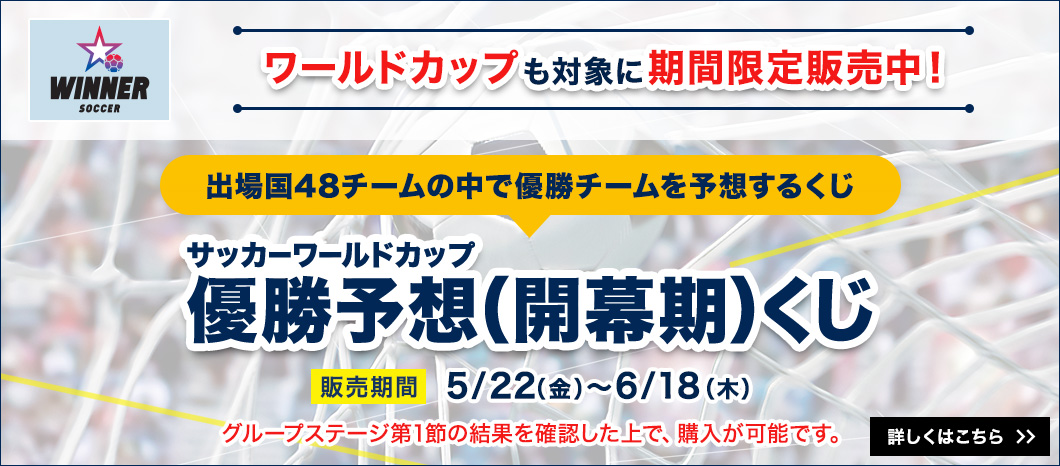 WINNERトップ｜スポーツくじ「WINNER」