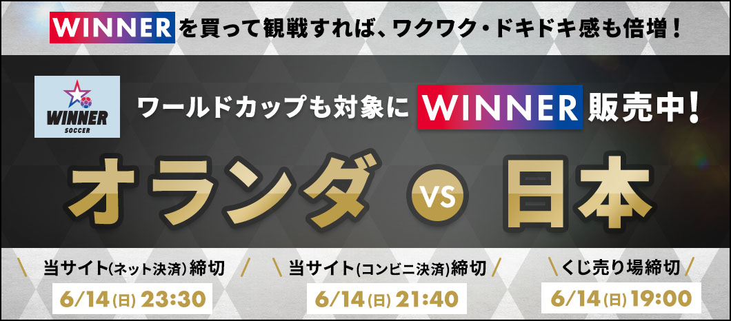 WINNERトップ｜スポーツくじ「WINNER」