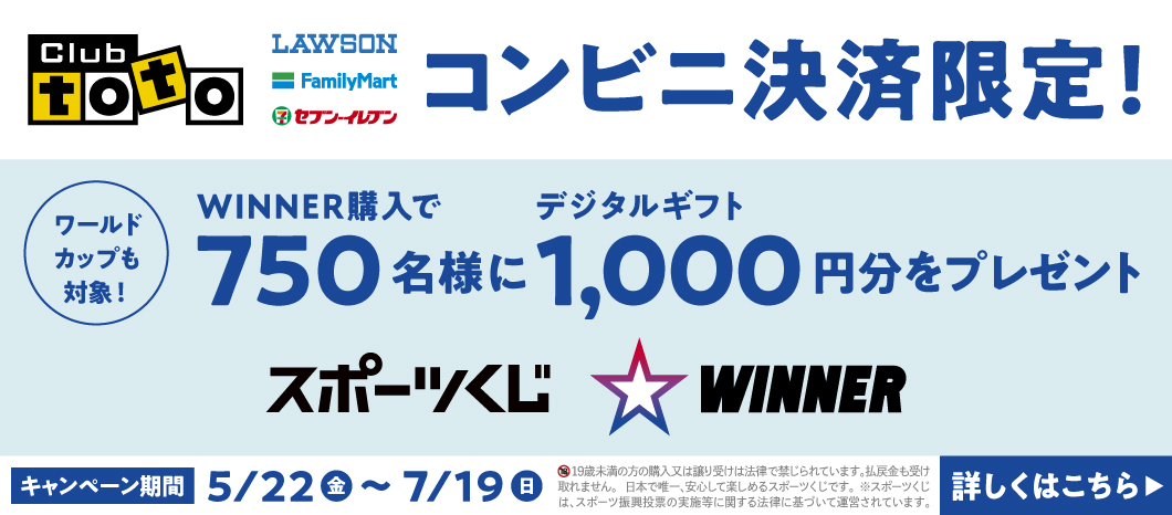 WINNERトップ｜スポーツくじ「WINNER」