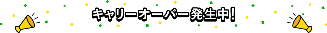 キャリーオーバー発生中!
