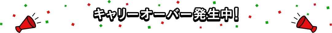 キャリーオーバー発生中!