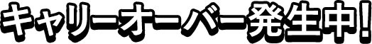 キャリーオーバー発生中!