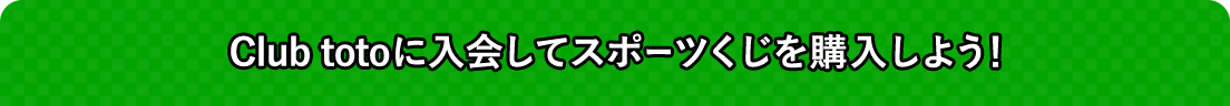 Club totoに入会してスポーツくじを購入しよう!