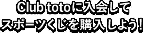Club totoに入会してスポーツくじを購入しよう!