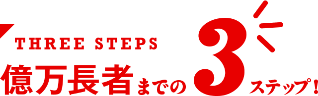 億万長者までの3ステップ!